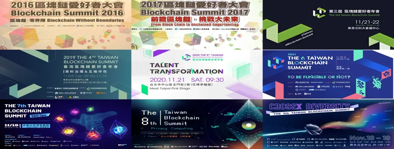 2016 至 2024 年歷屆區塊鏈愛好者年會主視覺拼貼