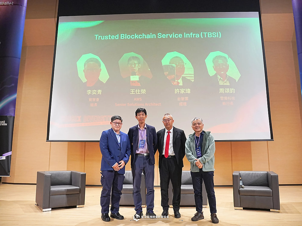 區塊鏈愛好者年會，可信區塊鏈基礎服務（TBSI）集結業者為產業落地