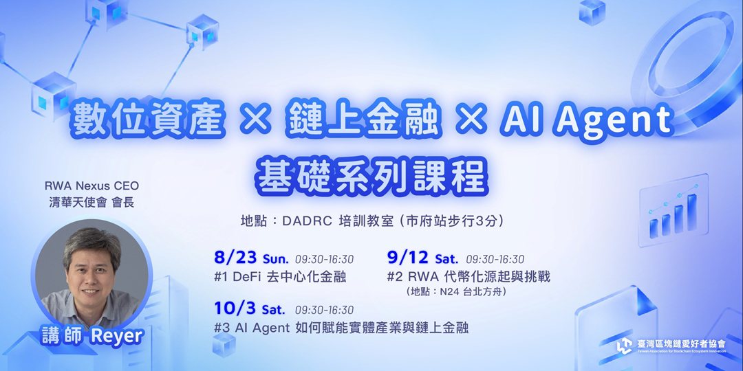 數位資產 × 鏈上金融 × AI Agent 基礎系列課程主視覺，淺藍底標示三堂課的日期與主題，左側為講師 Reyer 照片，右下為臺灣區塊鏈愛好者協會標誌